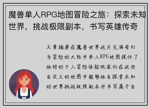 魔兽单人RPG地图冒险之旅：探索未知世界，挑战极限副本，书写英雄传奇