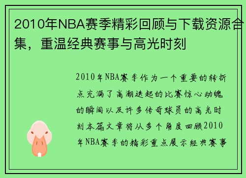 2010年NBA赛季精彩回顾与下载资源合集，重温经典赛事与高光时刻