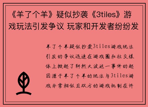 《羊了个羊》疑似抄袭《3tiles》游戏玩法引发争议 玩家和开发者纷纷发声辩论