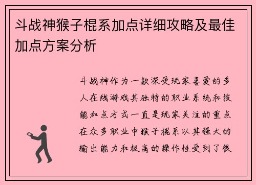 斗战神猴子棍系加点详细攻略及最佳加点方案分析