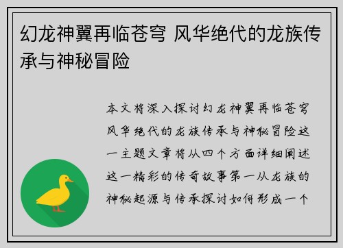 幻龙神翼再临苍穹 风华绝代的龙族传承与神秘冒险