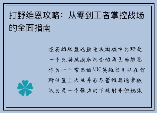 打野维恩攻略：从零到王者掌控战场的全面指南