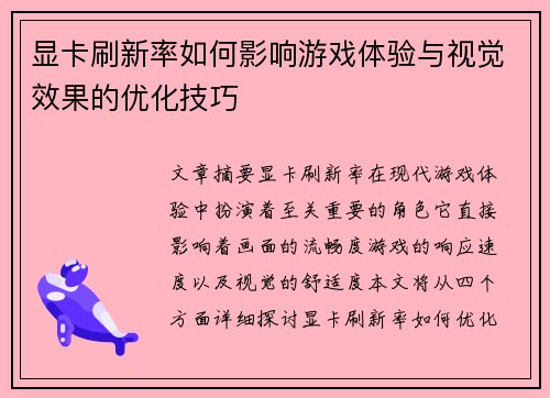 显卡刷新率如何影响游戏体验与视觉效果的优化技巧