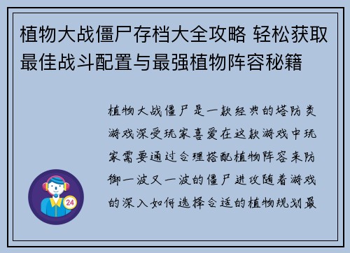 植物大战僵尸存档大全攻略 轻松获取最佳战斗配置与最强植物阵容秘籍