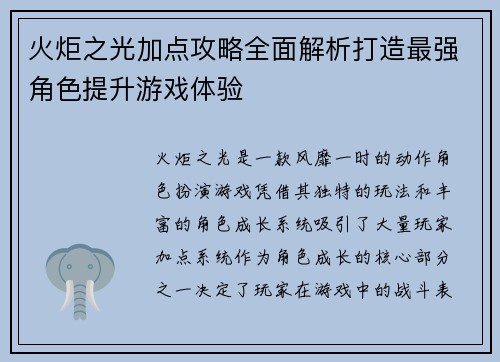 火炬之光加点攻略全面解析打造最强角色提升游戏体验