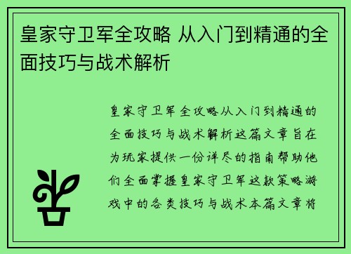 皇家守卫军全攻略 从入门到精通的全面技巧与战术解析