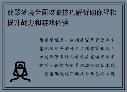 翡翠梦境全面攻略技巧解析助你轻松提升战力和游戏体验