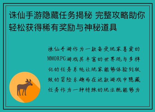 诛仙手游隐藏任务揭秘 完整攻略助你轻松获得稀有奖励与神秘道具