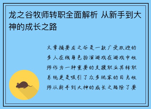 龙之谷牧师转职全面解析 从新手到大神的成长之路