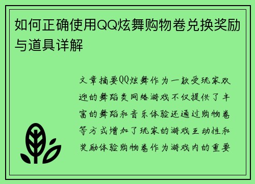 如何正确使用QQ炫舞购物卷兑换奖励与道具详解 如何正确使用QQ炫舞购物卷兑换奖励与道具详解