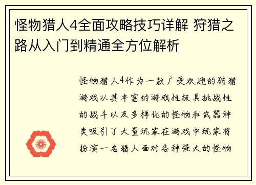 怪物猎人4全面攻略技巧详解 狩猎之路从入门到精通全方位解析 怪物猎人4全面攻略技巧详解 狩猎之路从入门到精通全方位解析