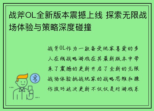 战斧OL全新版本震撼上线 探索无限战场体验与策略深度碰撞 战斧OL全新版本震撼上线 探索无限战场体验与策略深度碰撞
