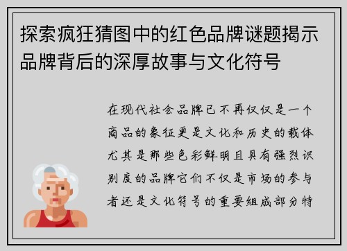 探索疯狂猜图中的红色品牌谜题揭示品牌背后的深厚故事与文化符号 探索疯狂猜图中的红色品牌谜题揭示品牌背后的深厚故事与文化符号
