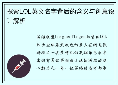 探索LOL英文名字背后的含义与创意设计解析