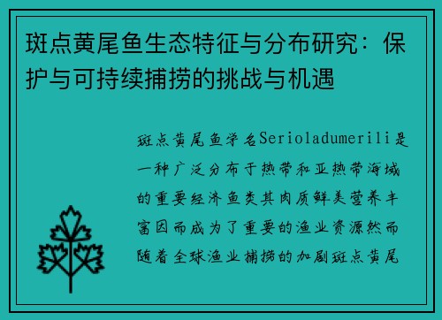 斑点黄尾鱼生态特征与分布研究:保护与可持续捕捞的挑战与机遇 斑点黄尾鱼生态特征与分布研究:保护与可持续捕捞的挑战与机遇