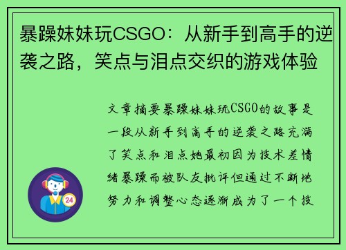 暴躁妹妹玩CSGO:从新手到高手的逆袭之路,笑点与泪点交织的游戏体验 暴躁妹妹玩CSGO:从新手到高手的逆袭之路,笑点与泪点交织的游戏体验