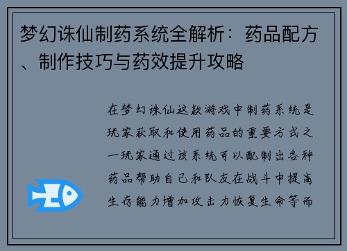 梦幻诛仙制药系统全解析:药品配方、制作技巧与药效提升攻略 梦幻诛仙制药系统全解析:药品配方、制作技巧与药效提升攻略
