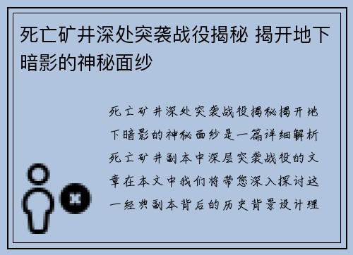死亡矿井深处突袭战役揭秘 揭开地下暗影的神秘面纱 死亡矿井深处突袭战役揭秘 揭开地下暗影的神秘面纱