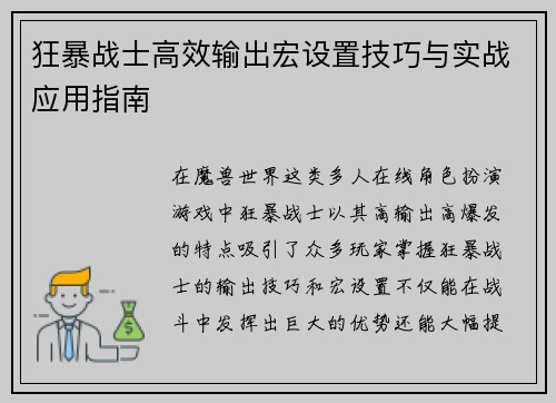 狂暴战士高效输出宏设置技巧与实战应用指南 狂暴战士高效输出宏设置技巧与实战应用指南