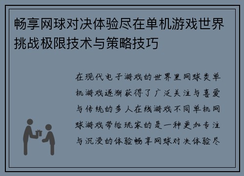 畅享网球对决体验尽在单机游戏世界挑战极限技术与策略技巧