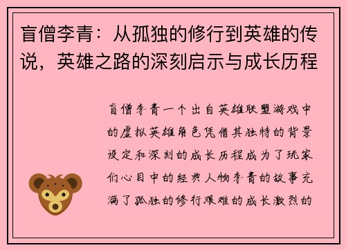 盲僧李青:从孤独的修行到英雄的传说,英雄之路的深刻启示与成长历程 盲僧李青:从孤独的修行到英雄的传说,英雄之路的深刻启示与成长历程
