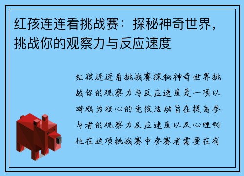 红孩连连看挑战赛:探秘神奇世界,挑战你的观察力与反应速度 红孩连连看挑战赛:探秘神奇世界,挑战你的观察力与反应速度