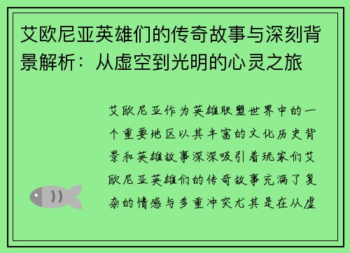 艾欧尼亚英雄们的传奇故事与深刻背景解析:从虚空到光明的心灵之旅 艾欧尼亚英雄们的传奇故事与深刻背景解析:从虚空到光明的心灵之旅