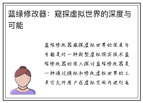 蓝绿修改器:窥探虚拟世界的深度与可能 蓝绿修改器:窥探虚拟世界的深度与可能