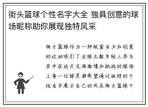 街头篮球个性名字大全 独具创意的球场昵称助你展现独特风采 街头篮球个性名字大全 独具创意的球场昵称助你展现独特风采
