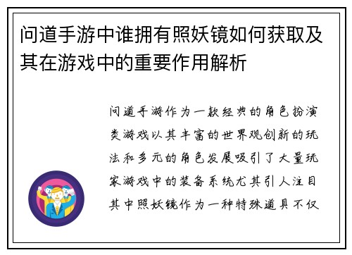 问道手游中谁拥有照妖镜如何获取及其在游戏中的重要作用解析 问道手游中谁拥有照妖镜如何获取及其在游戏中的重要作用解析