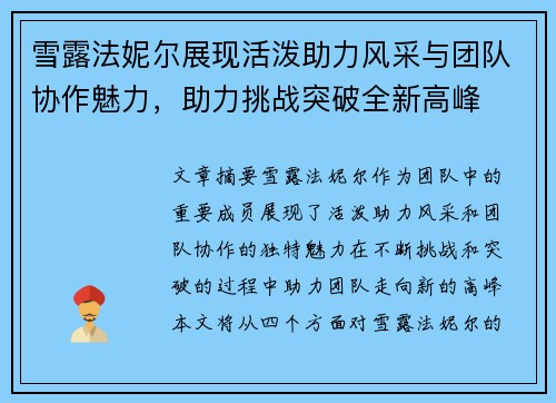 雪露法妮尔展现活泼助力风采与团队协作魅力,助力挑战突破全新高峰 雪露法妮尔展现活泼助力风采与团队协作魅力,助力挑战突破全新高峰