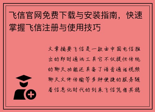 飞信官网免费下载与安装指南,快速掌握飞信注册与使用技巧 飞信官网免费下载与安装指南,快速掌握飞信注册与使用技巧