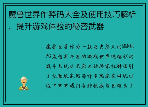 魔兽世界作弊码大全及使用技巧解析，提升游戏体验的秘密武器