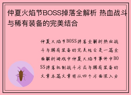 仲夏火焰节BOSS掉落全解析 热血战斗与稀有装备的完美结合