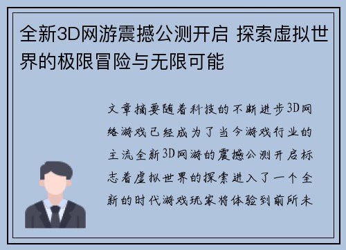 全新3D网游震撼公测开启 探索虚拟世界的极限冒险与无限可能