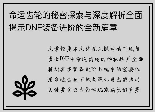 命运齿轮的秘密探索与深度解析全面揭示DNF装备进阶的全新篇章
