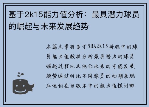 基于2k15能力值分析：最具潜力球员的崛起与未来发展趋势
