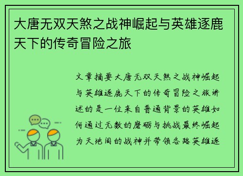 大唐无双天煞之战神崛起与英雄逐鹿天下的传奇冒险之旅