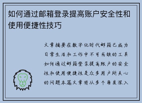 如何通过邮箱登录提高账户安全性和使用便捷性技巧