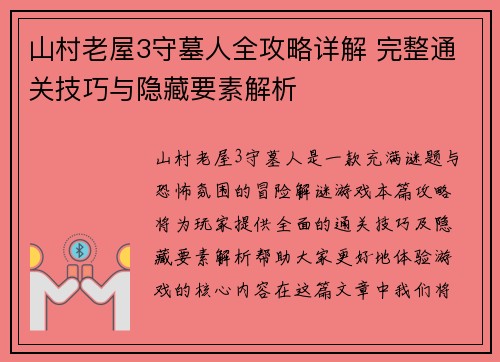 山村老屋3守墓人全攻略详解 完整通关技巧与隐藏要素解析