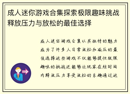 成人迷你游戏合集探索极限趣味挑战释放压力与放松的最佳选择