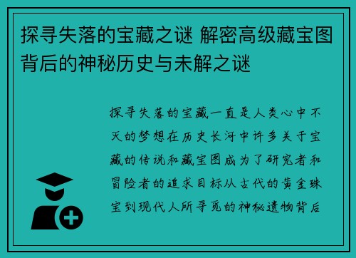 探寻失落的宝藏之谜 解密高级藏宝图背后的神秘历史与未解之谜 探寻失落的宝藏之谜 解密高级藏宝图背后的神秘历史与未解之谜
