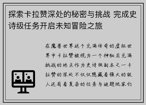 探索卡拉赞深处的秘密与挑战 完成史诗级任务开启未知冒险之旅 探索卡拉赞深处的秘密与挑战 完成史诗级任务开启未知冒险之旅