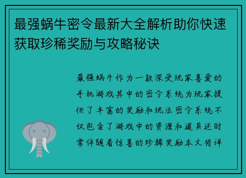 最强蜗牛密令最新大全解析助你快速获取珍稀奖励与攻略秘诀 最强蜗牛密令最新大全解析助你快速获取珍稀奖励与攻略秘诀